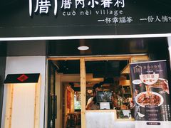 -厝内小眷村(天河南一路店)