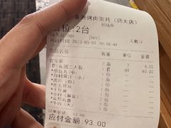 账单-金源烤肉面片馆(师大店)