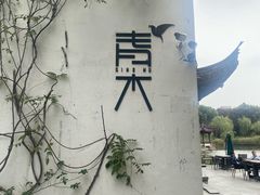 -日出青木·杭帮菜名店