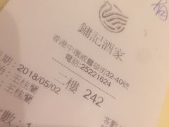 账单-镛记酒家