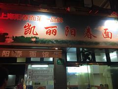 -凯丽上海阳春面馆(德仁里店)