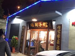 门面-胡同小馆(新威路店)