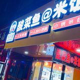 可以一个人吃鱼了[调皮]