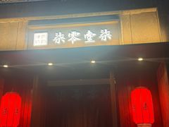 -7017浙菜•建德味(星荟广场店)