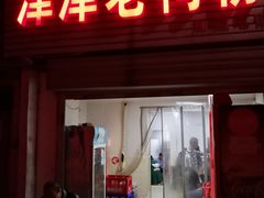门面-津津老鸭粉丝馆(正东路店)