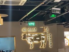 -潮汕大目牛肉火锅(水围店)