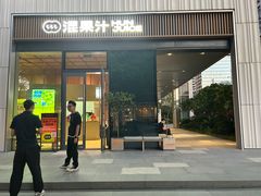 -混果汁(前海嘉里中心店)
