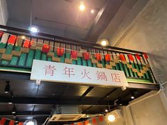 -周幺妹重庆老火锅(银泰城总店)