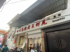 -回味南塘老王虾尾(总店)
