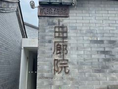 -曲廊院(东四十一条店)