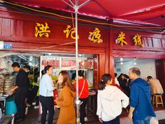 -洪记凉米线(新兴路店)