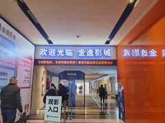 -金逸影城(荟聚IMAX激光店)