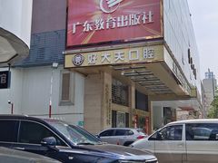 -好大夫口腔(广州店)