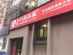 门面-建辉湖南土菜馆(南大街店)