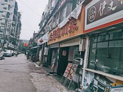 -伊兰麒兰馨园·川菜·清真馆(339电视塔店)