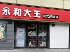 门面-永和大王(广渠店)