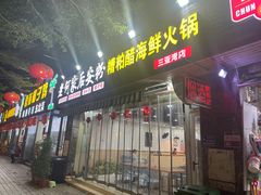 -老何家后安粉·糟粕醋海鲜火锅(三亚湾椰梦长廊店)