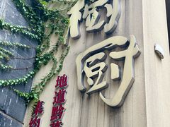 -树厨贵州菜(大十字店)