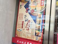 门面-王家沙点心店(南京西路总店)