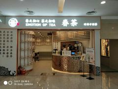 门面-眷茶臻选(锦艺城店)