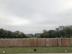 -华南师范大学(广州大学城校区)