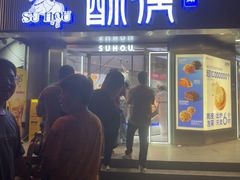 -酥侯糕点(广东路店)