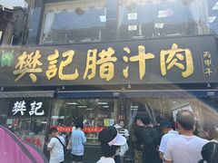 -樊记腊汁肉(竹笆市总店)