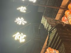 -東茅街茶馆