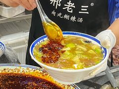 -邢老三肉丸糊辣汤·非遗美食(西安总店)
