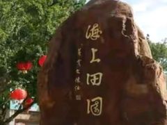 -海上田园