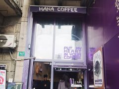 -HANA COFFEE(长寿路店)