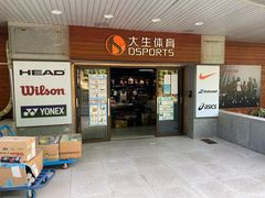 -大生体育(总店)