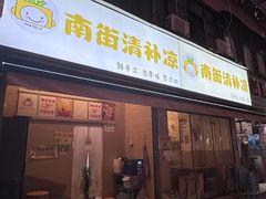 -南街清补凉(黄贝岭店)