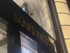 -路易·威登(香榭丽舍大道店)