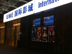 -UME影城(安贞DTS:X店)