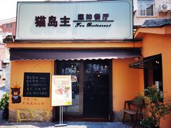 -猫岛主趣味餐厅(鼓浪屿店)