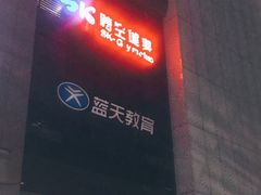 门面-老娘舅(天阳亲子广场店)