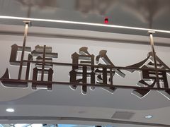 -食锦记·福建私房菜(浦西万达店)