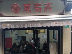 -万寿斋(山阴路店)