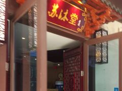 -苏沐堂全息足浴·SPA·按摩(万科美好广场店)