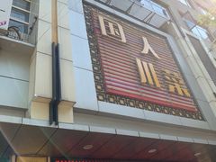 门面-国人川菜(李家村建东街店)