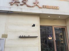 -买又大餐厅(福林里店)
