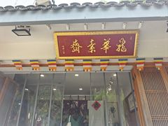 -龙华素斋(龙华路店)