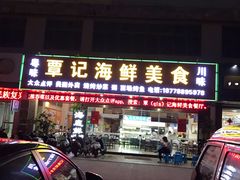 门面-覃记海鲜美食餐厅