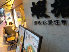 -蝦塘·中国餐馆(城墙南马道巷店)