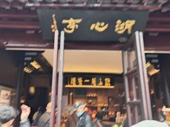 -豫园湖心亭茶楼