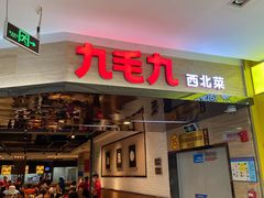 门面-九毛九西北菜(大东海店)