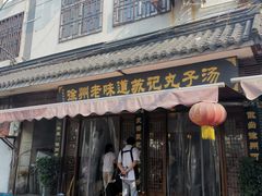 门面-苏记丸子汤