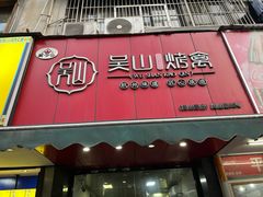 -吴山烤禽 (吴山路店)