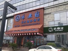 -汤乐汇•足道•SPA生活馆